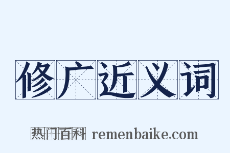 修广近义词是什么意思的图片